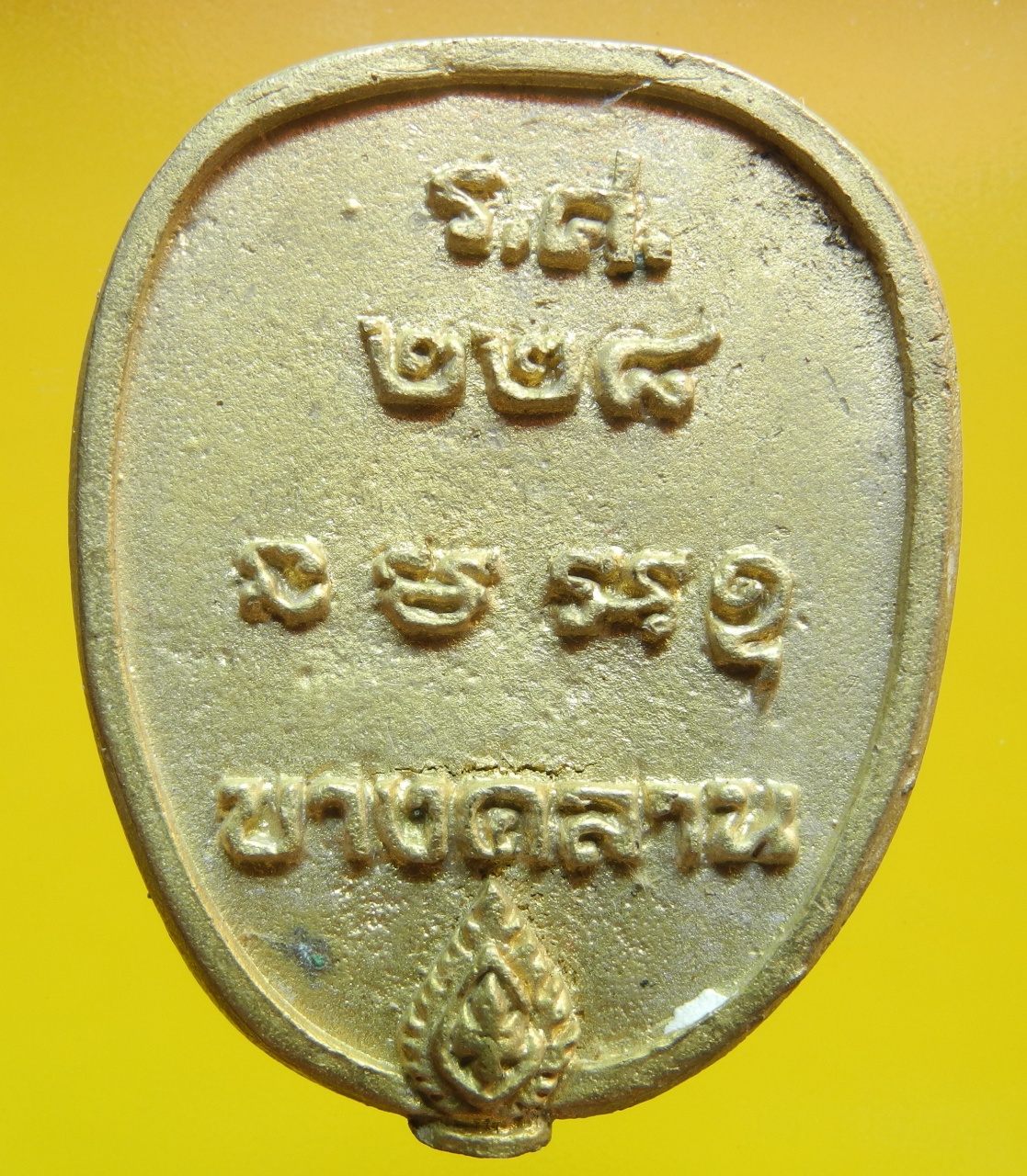 ภาพที่ 2 เหรียญหล่อหลวงพ่อเงิน วัดบางคลาน ร.ศ.228